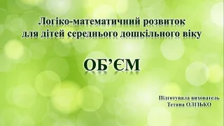 Заняття з логіко-математичного розвитку для дітей середнього дошкільного віку "Об'єм"