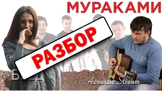 Мураками - Бред / Разбор на гитаре / Аккорды и бой / Acoustic Stream