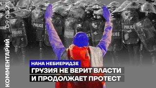 Грузия не верит власти и продолжает протест | Нана Небиеридзе