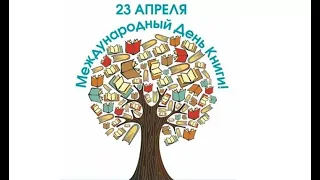 23 апреля-день книги