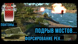 НОВЫЕ ИГРОВЫЕ МЕХАНИКИ WAR THUNDER: ПОДРЫВ МОСТОВ, ПЛАВАЮЩИЕ ЛЕГКИЕ ТАНКИ, ПОНТОНЫ И МОСТОУКЛАДЧИКИ?