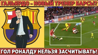 Гальярдо - НОВЫЙ ТРЕНЕР БАРСЕЛОНЫ? ● СУДЬИ ОШИБЛИСЬ с голом Роналду? ● ГОЛ МЕССИ - лучший в ЛЧ