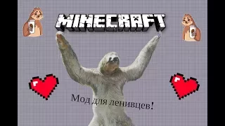 Мод для ленивцев (Minecraft обзор модов #1)