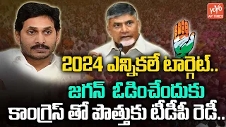 Chandrababu Ready For Alliance With Congress? | 2024 Elections Target | TDP VS YCP | YOYO AP Times