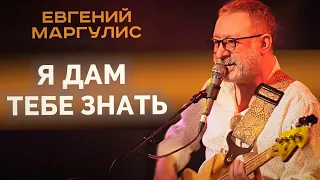 Евгений Маргулис - Я дам тебе знать