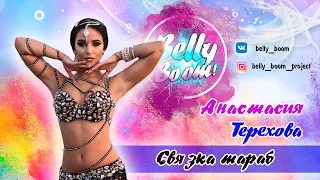 BELLY BOOM - АНАСТАСИЯ ТЕРЕХОВА СВЯЗКА ТАРАБ - ОБУЧЕНИЕ ВОСТОЧНОМУ ТАНЦУ