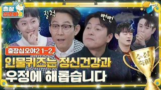 🦑🏆 ep.1-2｜인물퀴즈 역사상 가장 뻔뻔한(?) 고객님들의 등장｜🧳출장 십오야2