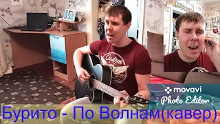 Бурито - По волнам(кавер)