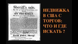 Дома/участки США с торгов: ЧТО и ГДЕ искать в интернет?