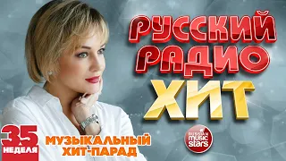 РУССКИЙ РАДИО ХИТ 2020 ✪ НОВЫЕ И ЛУЧШИЕ ПЕСНИ ЗА НЕДЕЛЮ ✪ МУЗЫКАЛЬНЫЙ ХИТ-ПАРАД ✪ 35-я НЕДЕЛЯ