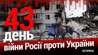 Війна росії проти України. День 43. Еспресо пряма трансляція