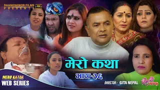 𝗠𝗘𝗥𝗢 𝗞𝗔𝗧𝗛𝗔 "मेरो कथा" ||  Ep-36 ||Jan 1, 202 || Ramesh Budhathoki || Gita Nepal