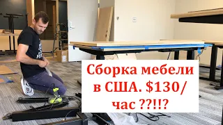 Сборка мебели своими руками в США. TaskRabbit.