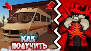 😲*ГАЙД* КАК ПОЛУЧИТЬ НОВУЮ БЕСПЛАТНУЮ МАШИНУ В A DUSTY TRIP! ROBLOX