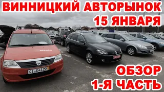 Винницкий авторынок 15 января 1 я часть обзора