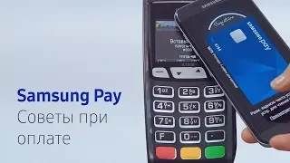 Samsung Pay | Советы при оплате 📌