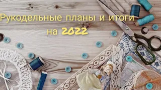 Рукодельные ИТОГИ весны и ПЛАНЫ на лето 2022!