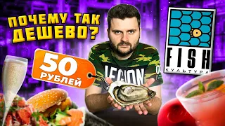 Самые ДЕШЕВЫЕ устрицы в Москве / 50 рублей за штуку / В чем подвох? / Обзор ресторана Fish Культура