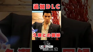 【龍が如く 改】若気の至り　#龍が如く8 #likeadragon #龍が如く #yakuza