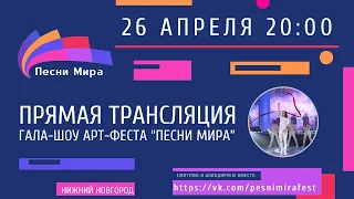 Гала-шоу проекта "Песни Мира "Нижний Новгород 21 марта 2024 года. Прямая трансляция 26.04.24 г. УВЗ