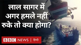 Red Sea: लाल सागर में जहाज़ों पर अगर होते रहे हमले तो क्या होगा इसका असर? (BBC Hindi)