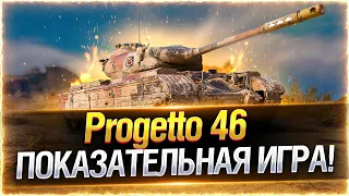 ИДЕАЛЬНЫЙ ПРЕМ ДЛЯ ФАРМА И НАГИБА! ● Progetto 46 WOT