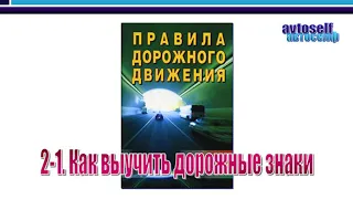 ПДД, урок 2-1. Как выучить дорожные знаки быстро и хорошо