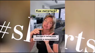 Как питаться? Быстро и сытно или полезно и продуманно / Елена Бахтина #shorts Подпишись на канал ⤵️