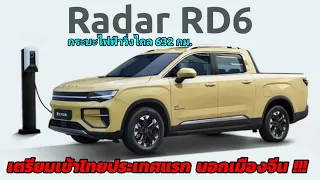 Geely เล็งส่ง Radar RD6 รถกระบะไฟฟ้า 100% เข้าไทยเป็นที่แรก | ท้าชน D-Max/ Hilux เร็วๆนี้ !!!