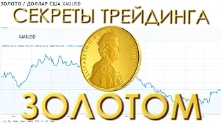 Секреты торговли Золотом XAUUSD