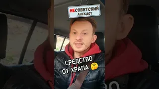 Средство от храпа. Анекдот