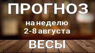 ВЕСЫ 🍀 Таро прогноз НЕДЕЛЬНЫЙ/ 2-8 августа 2021/ Гадание на Ленорман.