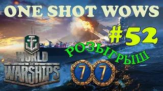 One Shot / World of Warships. Выпуск #52 🎁 Розыгрыш внутри 🎁