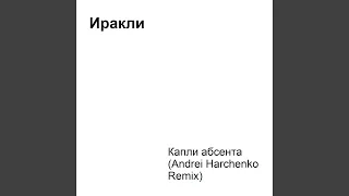 Капли абсента (Andrei Harchenko Remix)