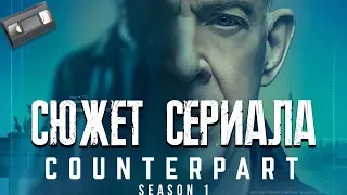 Обратная сторона "Counterpart" Сюжет 1 сезона