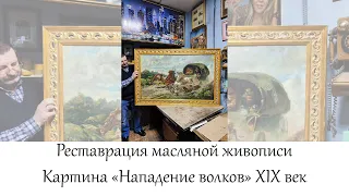 Реставрация масляной живописи. Картина «Нападение волков» XIX век
