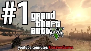 GTA5 прохождение #1 / Первые впечатления.