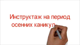 Инструктаж на осенние каникулы. Подпишитесь на "ОБЖ - это просто?". Пожалуйста.