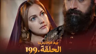 السلطانة هُرّم الحلقة 199