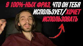 ‼️Если мужчина хочет вас использовать / использует, он 100% скажет эти фразы