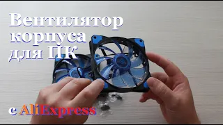 Вентиляторы для корпуса ПК 120мм, (кулер) с AliExpress.