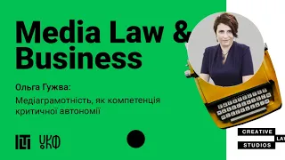 "МЕДІАГРАМОТНІСТЬ ЯК КОМПЕТЕНЦІЯ КРИТИЧНОЇ АВТОНОМІЇ" Фрагмент лекції Ольги Гужви