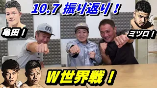 【10.7】4試合を振り返り！【重岡兄弟Ｗ世界戦・亀田和毅・但馬ミツロ】