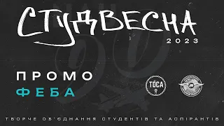 СТУДВЕСНА 2023 ПРОМО ФЕБА