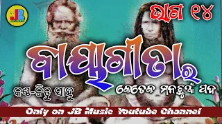 ବାୟା ଗୀତ short ୧୪|| Bayagita shorts part 14 ||Jitu Bro || Bayababa Bhajan