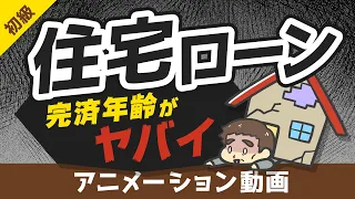 【まさかの73歳】住宅ローンの完済予定年齢がヤバイ。ローン破産しない対策を解説【お金の勉強 初級編】：（アニメ動画）第69回