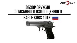 Оружие списанное охолощенное EAGLE KURS 10ТК