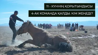 ҰЛЫ ДАЛА ЖОРЫҒЫ. 11 - КҮН ҚОРЫТЫНДЫСЫ. 4-АҚ КОМАНДА ҚАЛДЫ. АҚТӨБЕ САЙЫСТАН ШЫҚТЫ. [АБАЙ. ҚҰМКЕНТ]