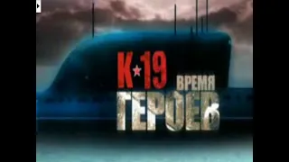 К-19. Время героев. Документальный фильм.