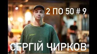 2 по 50 подкаст #9 Сергій Чирков